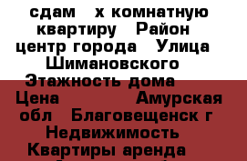 сдам 2-х комнатную квартиру › Район ­ центр города › Улица ­ Шимановского › Этажность дома ­ 5 › Цена ­ 18 000 - Амурская обл., Благовещенск г. Недвижимость » Квартиры аренда   . Амурская обл.,Благовещенск г.